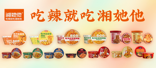 湖南湘她他食品科技有限責(zé)任公司